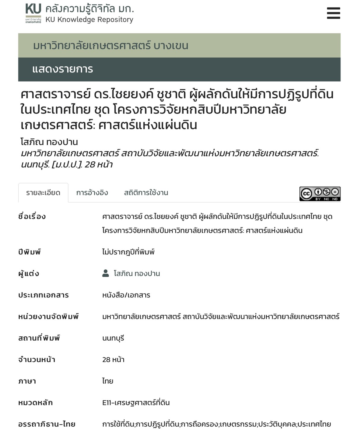 title - ศาสตราจารย์ ดร. ไชยยงค์ ชูชาติ ผู้ผลักดันให้มีการปฏิรูปที่ดินในประเทศไทย ชุดโครงการวิจัยหกสิบปี มหาวิทยาลัย เกษตรศาสตร์ ศาสตร์แห่งแผ่นดิน